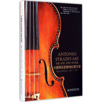 音像小提琴巨匠斯特拉蒂瓦里华天礽,华天祯 编译
