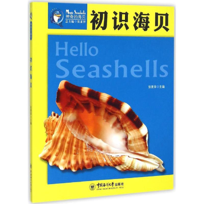 音像初识海贝张素萍 主编;张素萍 丛书总主编