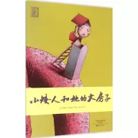音像小矮人和她的大房子(比)克拉斯·冯布兰克 文图;孙远 译