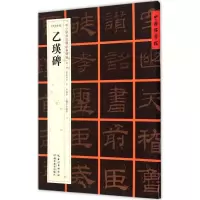 音像(东汉隶书)乙瑛碑张鹏涛 主编