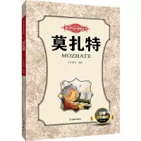 音像莫扎特/青少年成长励志丛书万有图书 编绘
