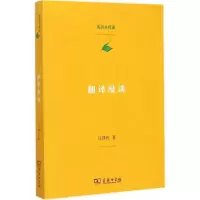 音像翻译漫谈庄绎传 著