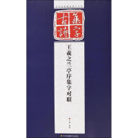 音像王羲之兰亭序集字对联孔顼 编著