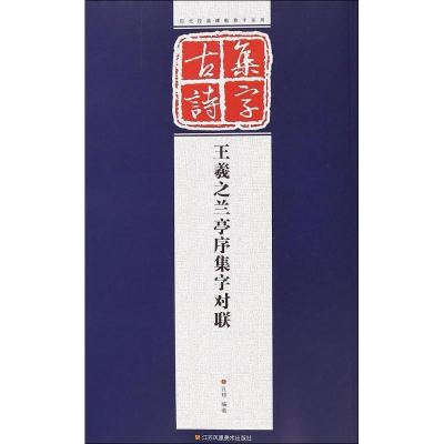 音像王羲之兰亭序集字对联孔顼 编著