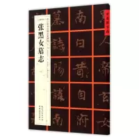 音像[北魏楷书]张黑女墓志张鹏涛