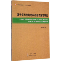 音像基于语用视角的汉语语句重音研究章礼霞 著