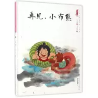 音像再见,小布熊/中国娃娃快乐幼儿园水墨绘本游戏篇保冬妮