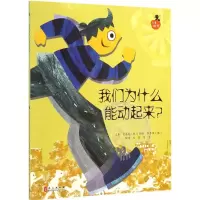 音像我们为什么能动起来?(韩)金东光 著;刘茜 等 译