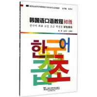 音像韩国语口语教程初级学生用书金忠实,白莲花 著