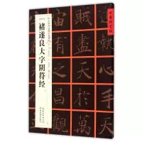音像[唐楷书]褚遂良大字阴符经张鹏涛