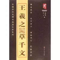 音像王羲之草千文班志铭 编