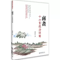 音像南画十六家技法详解刘松岩 著