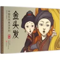 音像金头发向华 改编;绘本创作工作室 绘