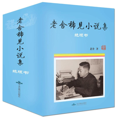 音像老舍稀见小说集老舍 著