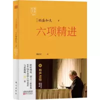 音像六项精进(日)稻盛和夫 著;周征文 译
