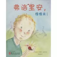 音像弗洛里安,慢慢来!(奥)阿黛勒·桑索娜 著;高湔梅 译