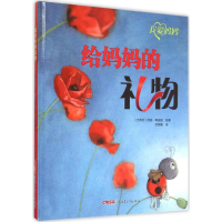 音像给妈妈的礼物(比)昆廷·葛瑞班 绘著;范晓星 译