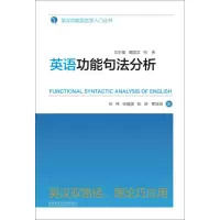 音像英语功能句法分析何伟 等 编;黄国文,何伟 丛书主编