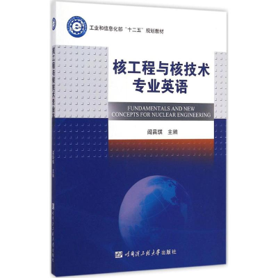音像核工程与核技术专业英语阎昌琪 主编
