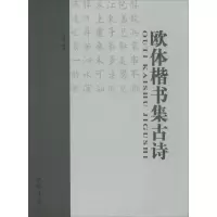 音像欧体楷书集古诗于魁荣 编著