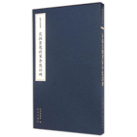 音像欧斋石墨系列—宋拓云麾将军李思训碑故宫博物院编