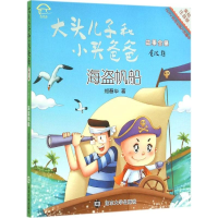 音像海盗帆船郑春华 著;眉睫 丛书主编