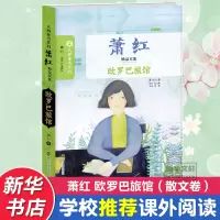 音像欧罗巴旅馆萧红 著