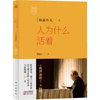 音像人为什么活着(日)稻盛和夫 著;蔡越先 译