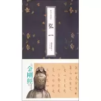 音像书法名品精选金墨 主编;弘一 书