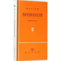 音像西班牙语姓名译名手册译名室 编