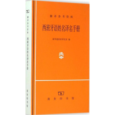 音像西班牙语姓名译名手册译名室 编