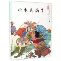 音像小木马病了/中国娃娃快乐幼儿园水墨绘本想象力篇⑩保冬妮