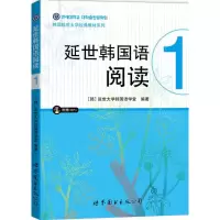 音像延世韩国语阅读[韩]延世大学韩国语学堂 编著;孔凡磊 译