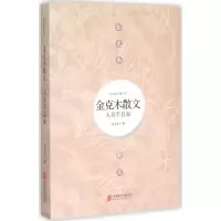 音像人苦不自知金克木 著