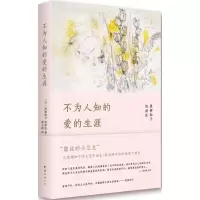 音像不为人知的爱的生涯(日)黒柳彻子,(日)饭泽匡 著;赵玉皎 译