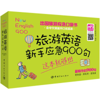 音像旅游英语新手应急900句星星外语教研组 编著