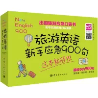 音像旅游英语新手应急900句星星外语教研组 编著
