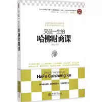 音像受益一生的哈财商课罗盘 著