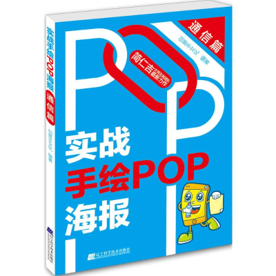 音像实战手绘POP海报创意手文化 编著