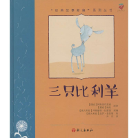 音像三只比利羊