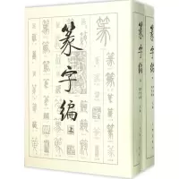 音像篆字编洪钧陶,刘呈瑜 编