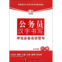 音像公务员汉字书写申论名言警句李放鸣 书