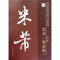 音像米芾蜀素帖李放鸣 编