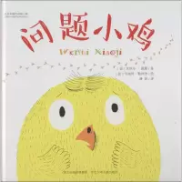 音像问题小鸡(法)皮埃尔·戴勒(Pierre Delye) 著;潘婷 译
