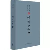 音像林语堂英译诗文选:明清小品(下)林语堂 著