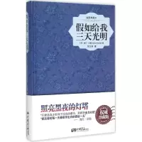 音像如给我三天光明(美)海伦·凯勒(Helen Keller) 著;常文祺 译