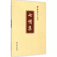 音像七情集著