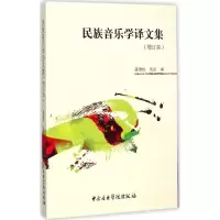 音像民族音乐学译文集董维松,沈洽 编
