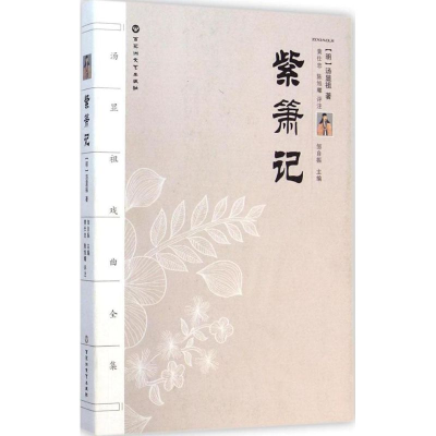 音像紫箫记(明)汤显祖 著;黄仕忠,陈旭耀 评注;邹自振 丛书主编