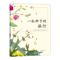 音像一粒种子的旅行(德)安妮·默勒(Anne Moller) 编绘;王乾坤 译